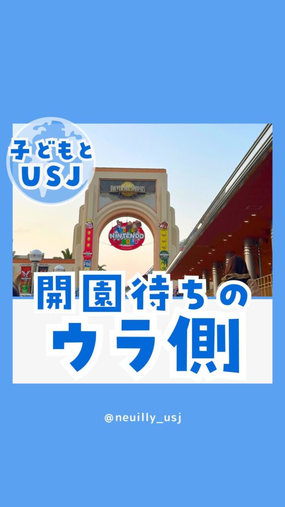 開園待ちのウラ側